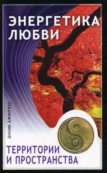 Энергетика любви, территории и пространства