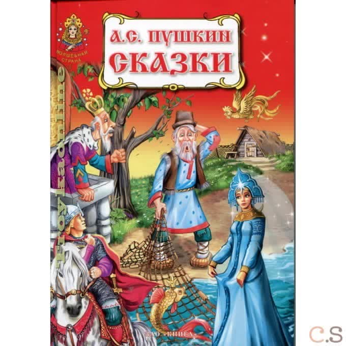Сказки Пушкина