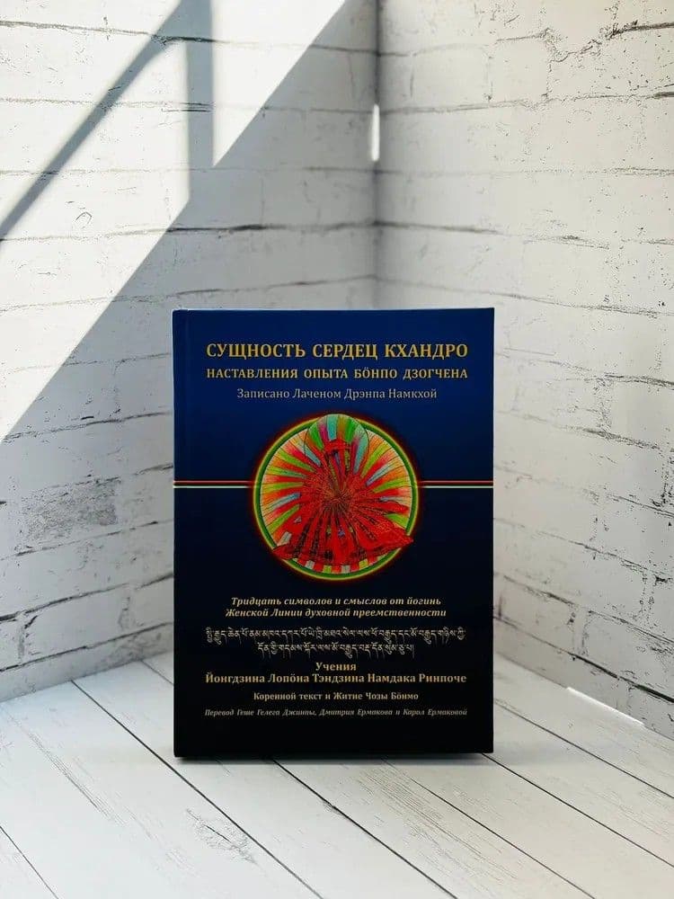 Сущность сердец кхандро. Наставления опыта бонпо дзогчена. Тридцать символов и смыслов от йогинь Женской Линии преемственности