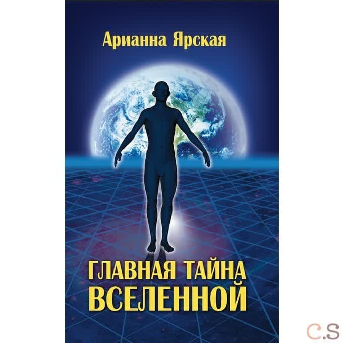 Главная тайна Вселенной