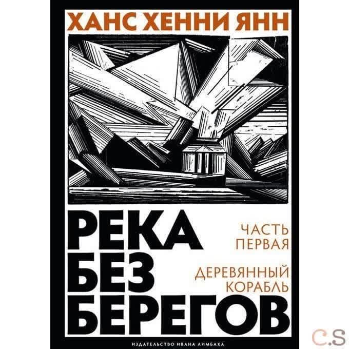 Река без берегов. Часть 1. Деревянный корабль