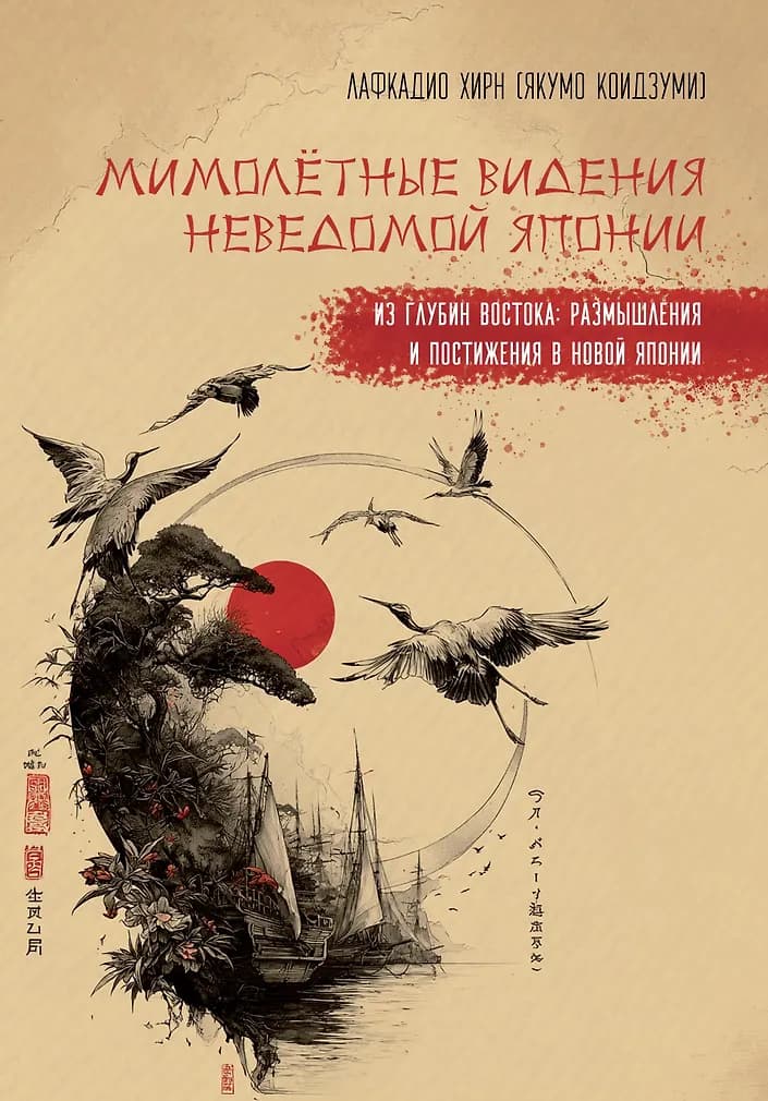 Мимолетные видения Неведомой Японии. Из глубин Востока: размышления и постижения в Новой Японии