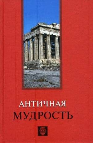 Античная мудрость