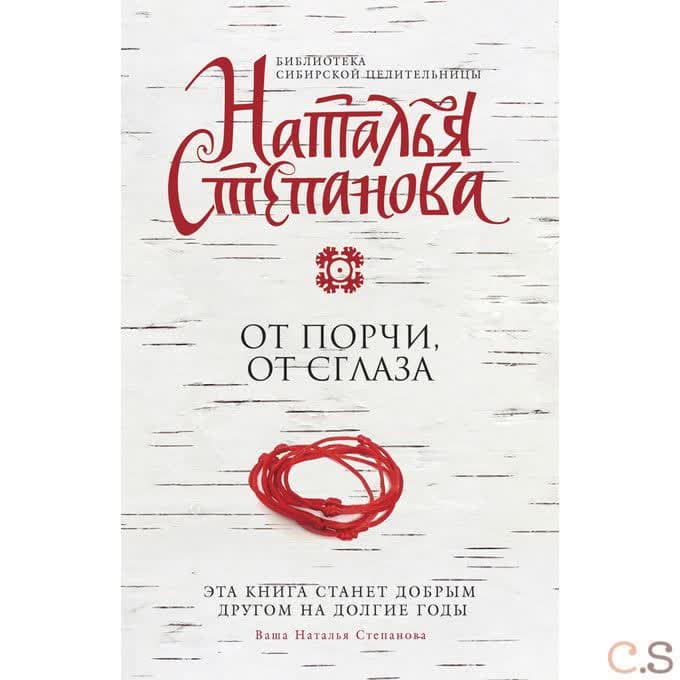 От порчи, от сглаза