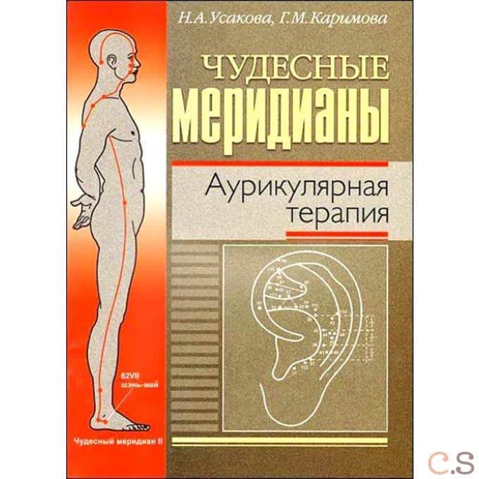 Чудесные меридианы. Аурикулярная терапия