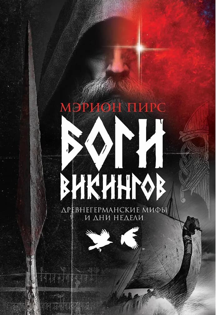 Боги викингов: Древнегерманские мифы и дни недели