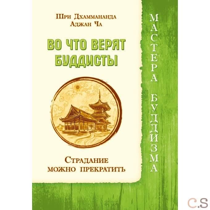 Во что верят буддисты. Страдание можно прекратить
