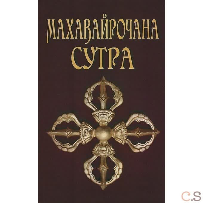 Махавайрочана-сутра. Сутра великого Вайрочаны о становлении Буддой