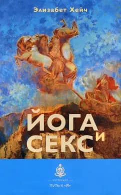 Йога и секс