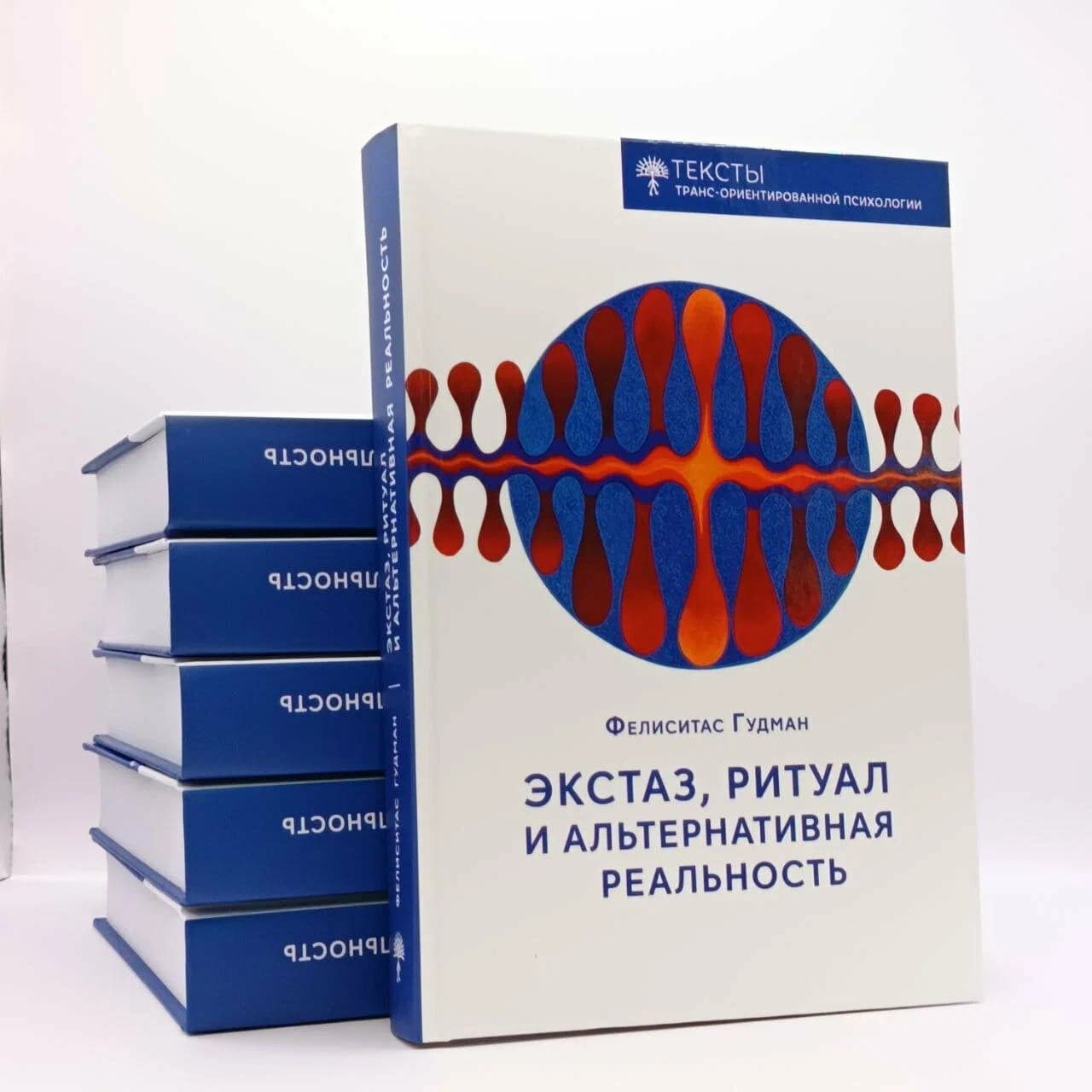 Экстаз ритуал и альтернативная реальность Фелиситас Гудман
