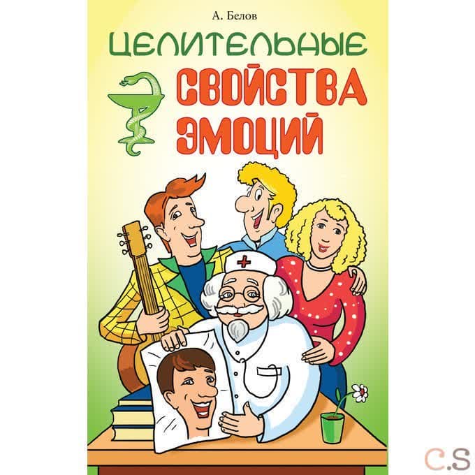 Целительные свойства эмоций.