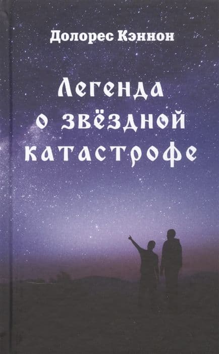 Легенда о звёздной катастрофе