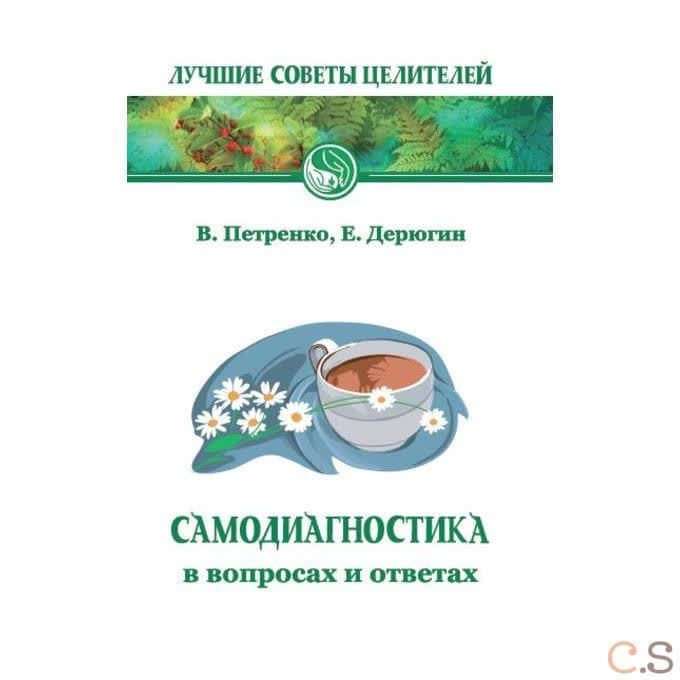 Самодиагностика в вопросах и ответах