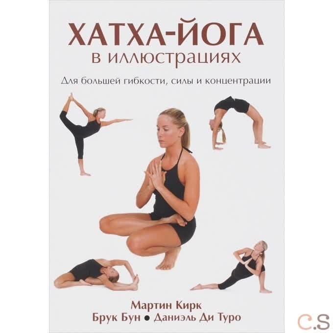 Хатха-йога в иллюстрациях