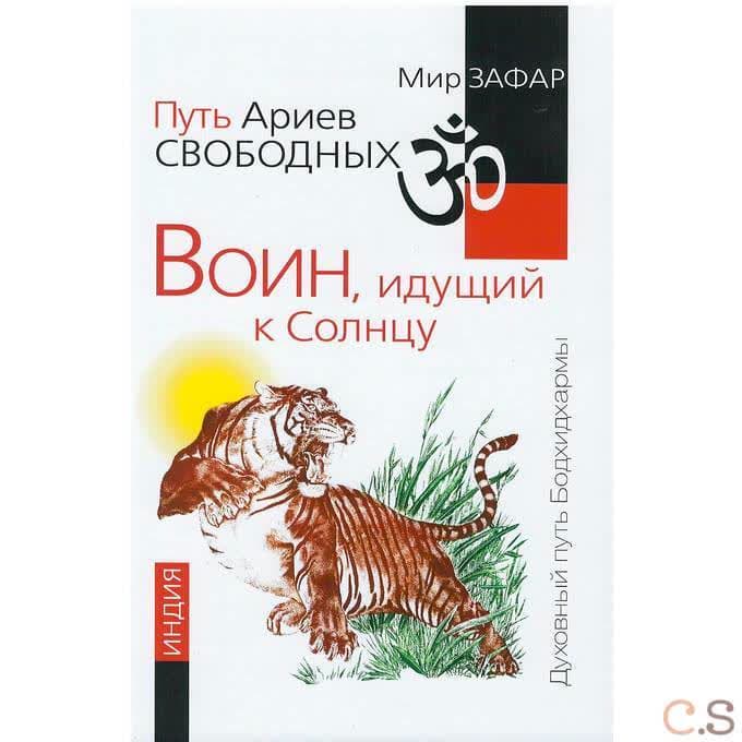 Путь Ариев Свободных. Воин, идущий к Солнцу. Индия
