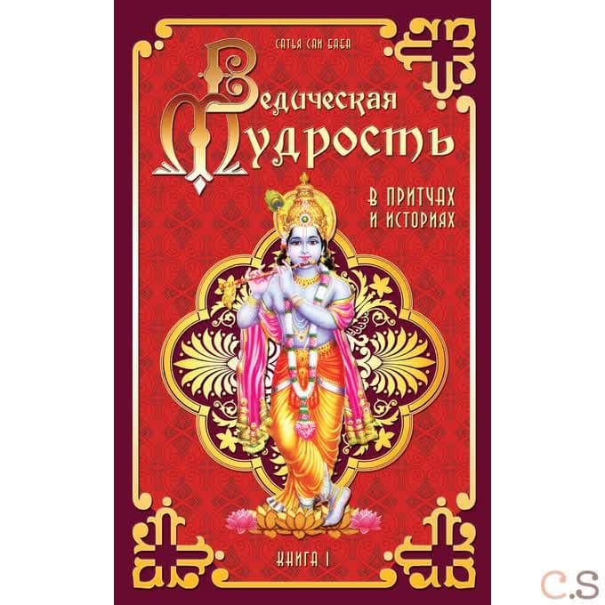 Ведическая мудрость в притчах и историях. Кн.1.