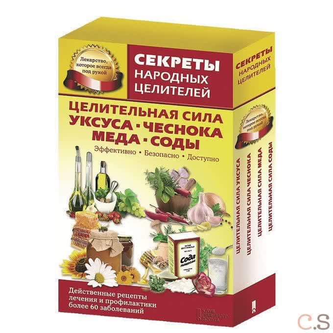Целительная сила уксуса, чеснока, меда, соды (в 4 книгах)