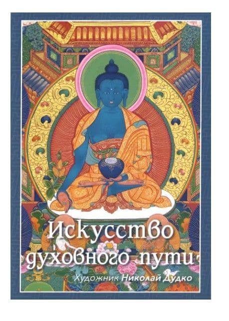 Искусство духовного пути