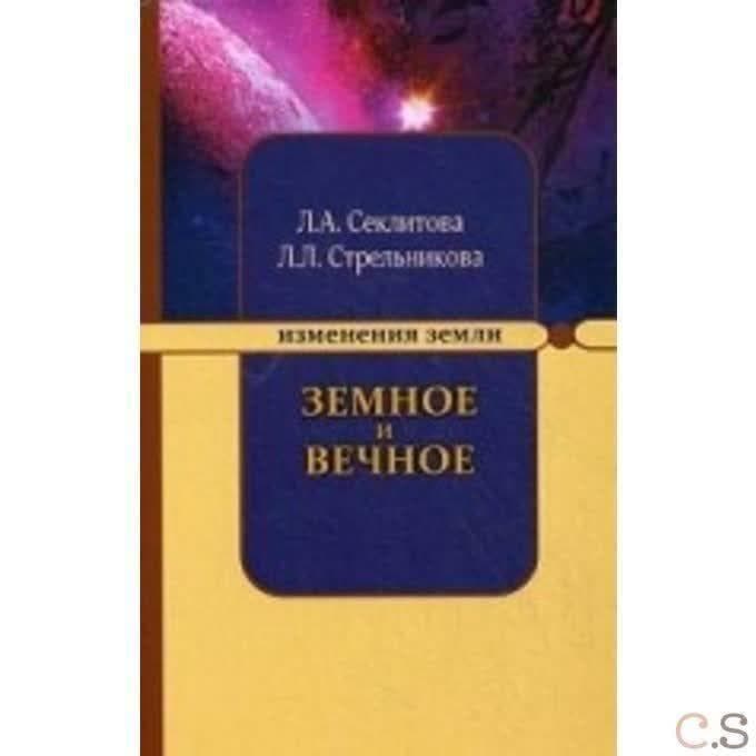 Земное и Вечное: ответы на вопросы