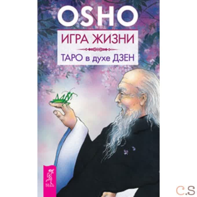 Игра жизни. Таро в духе дзен (2722)