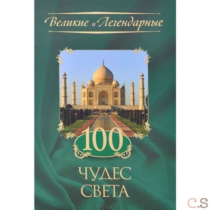 100 чудес света. Золот., тиснен.