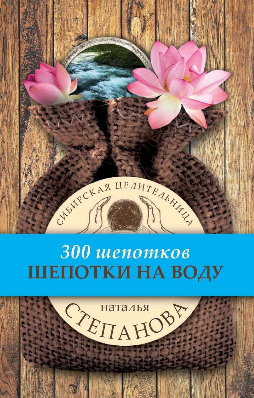 Шепотки на воду