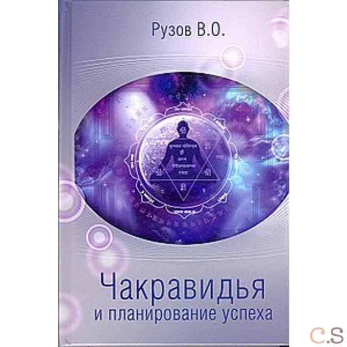 Чакравидья и планирование успеха