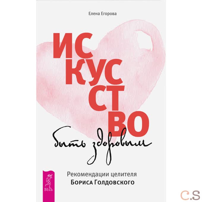 Искусство быть здоровым. Рекомендации целителя Бориса Голдовского