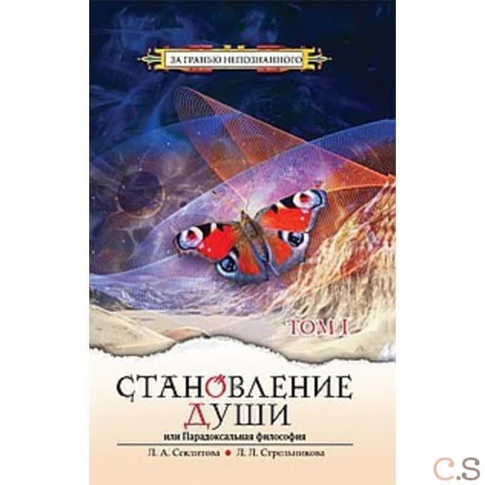 Становление души, или Парадоксальная философия. Том 1