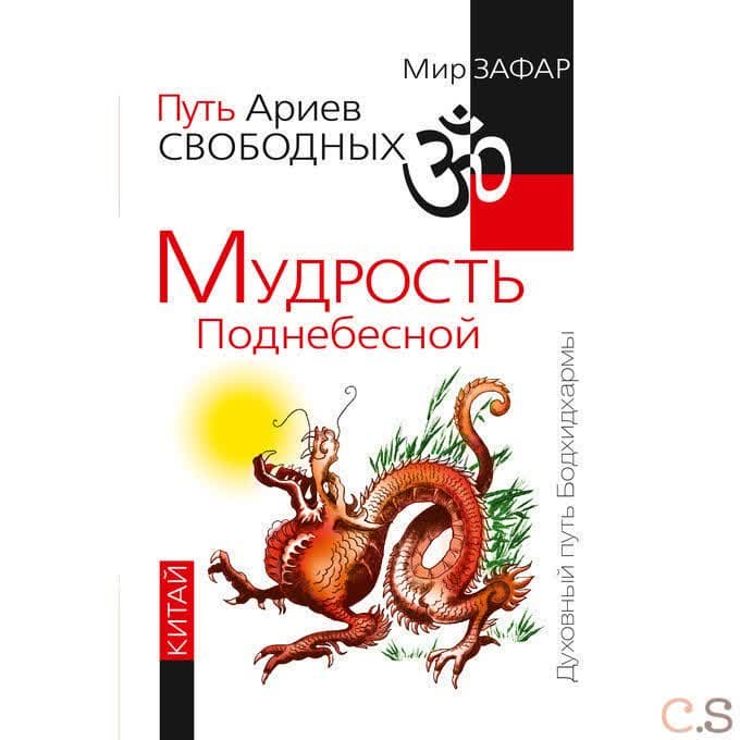 Путь Ариев Свободных. Мудрость Поднебесной. Китай