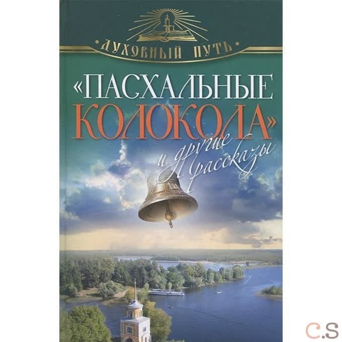 Пасхальные колокола и другие рассказы