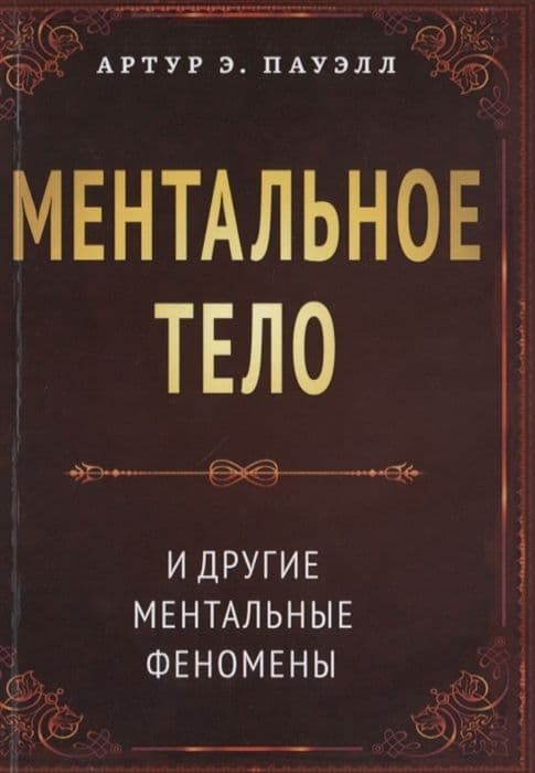 Ментальное тело и другие ментальные феномены