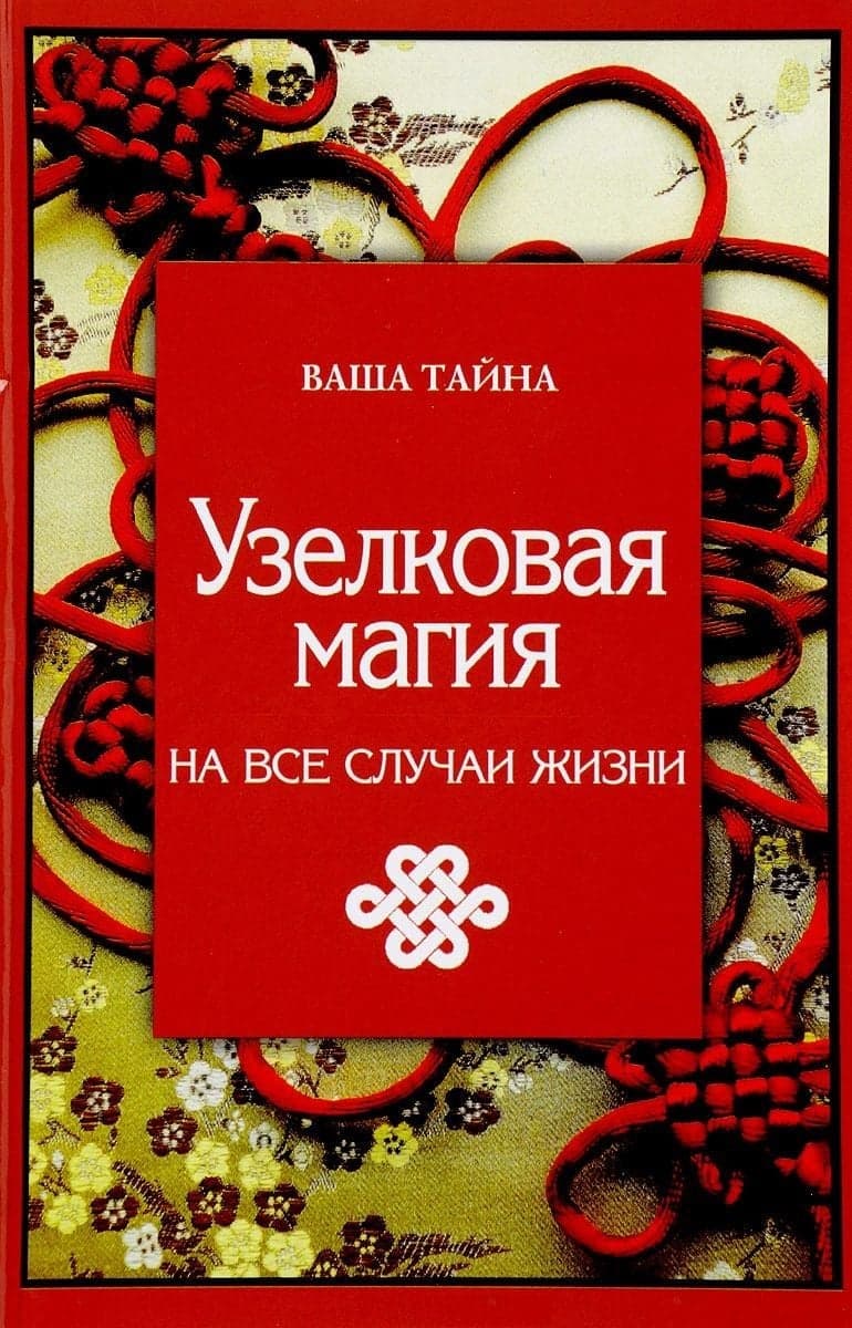 Узелковая магия на все случаи жизни