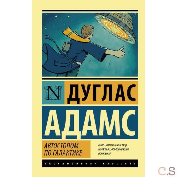 Автостопом по Галактике. Ресторан У конца Вселенной