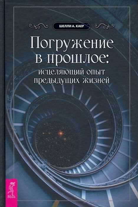 Погружение в прошлое: исцеляющий опыт предыдущих жизней (3945)