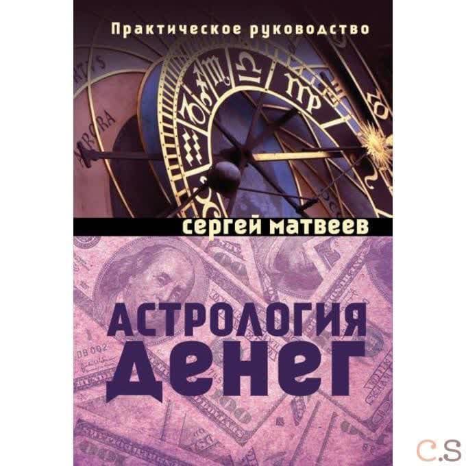 Астрология денег