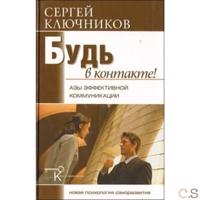 Будь в контакте: азы эффективной коммуникации