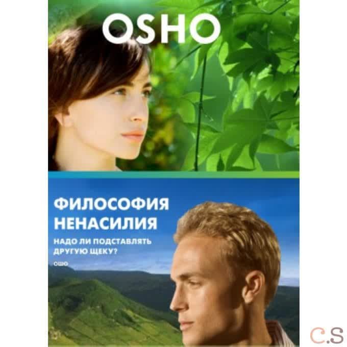 Ошо Философия ненасилия - надо ли подставлять другую щеку