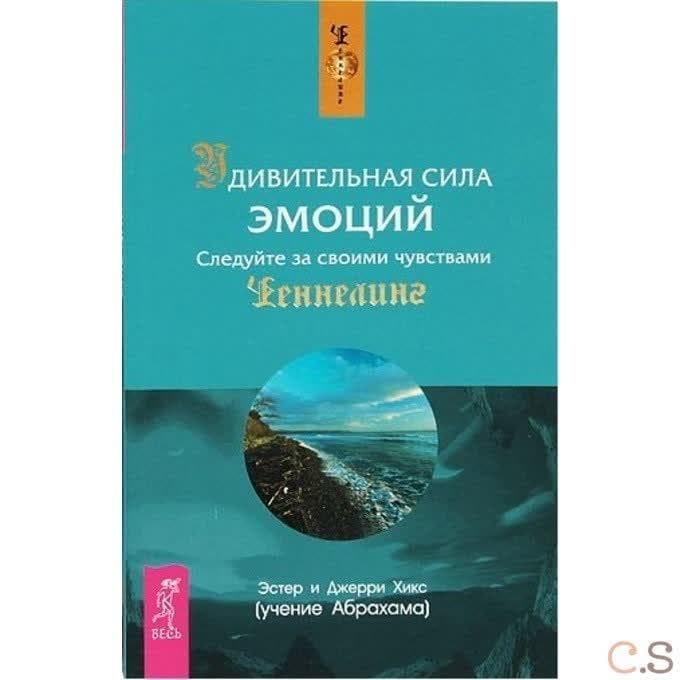 Удивительная сила эмоций. Следуйте за своими чувствами
