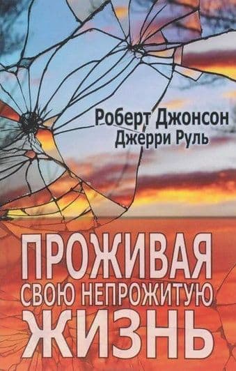 Проживая свою непрожитую жизнь
