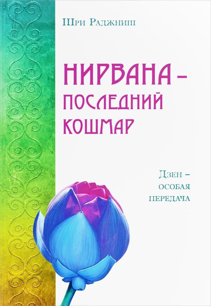 Нирвана - последний кошмар. Дзен - особая передача