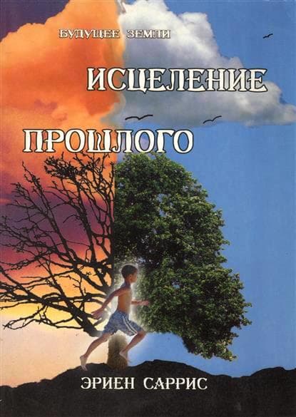 Исцеление прошлого