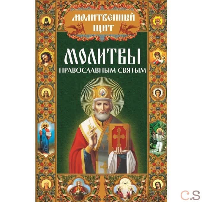 Молитвы православным святым