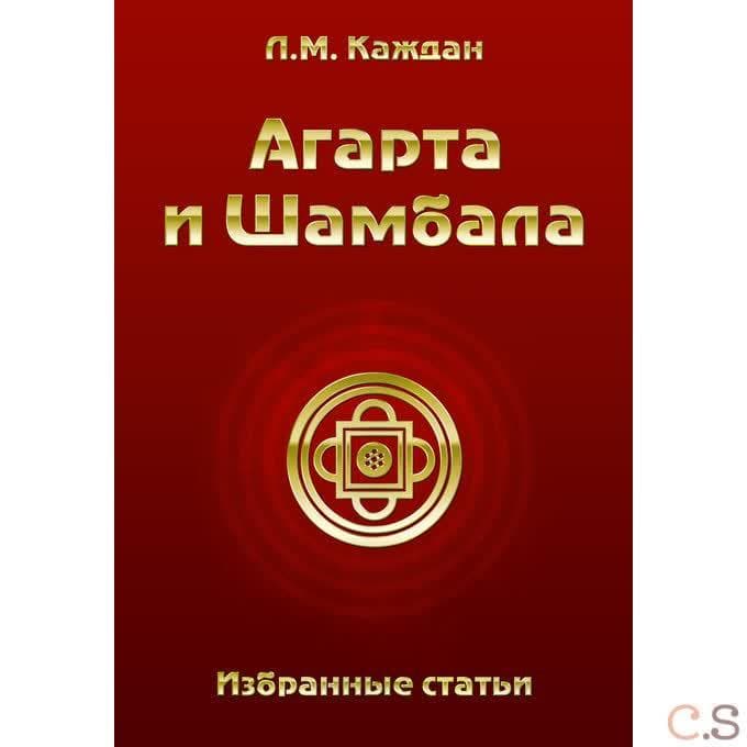 Агарта и Шамбала: избранные статьи
