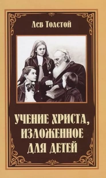 Учение Христа, изложенное для детей