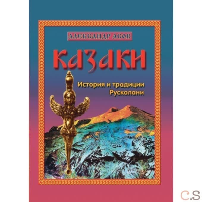 Казаки. История и традиции Русколани