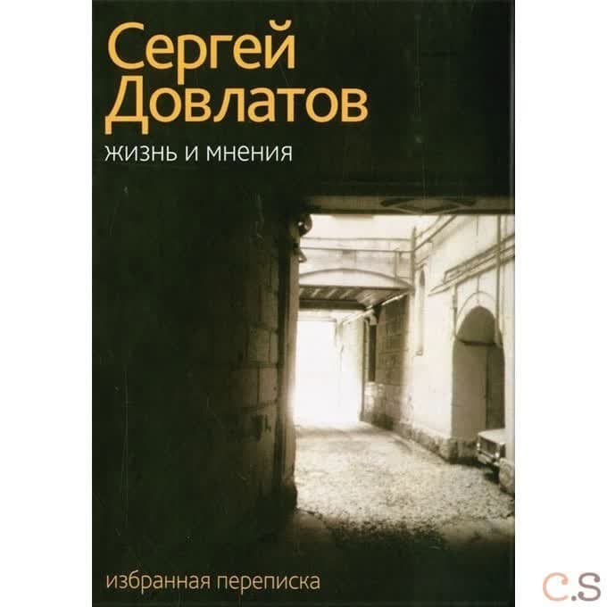 Жизнь и мнения. Избранная переписка