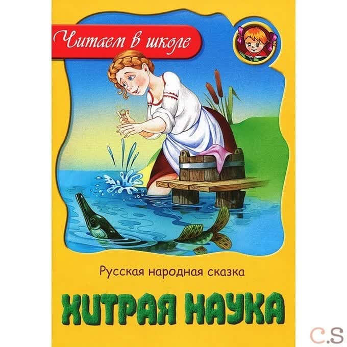 Хитрая наука. Русская народная сказка