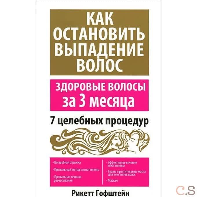 Как остановить выпадение волос