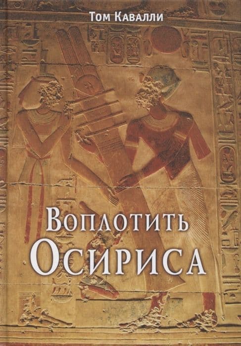 Воплотить Осириса: Секреты алхимической трансформации